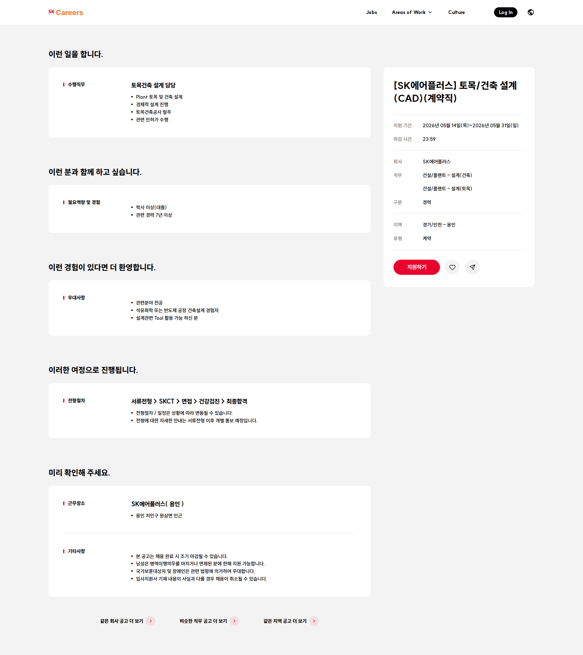 에스케이에어플러스 [SK에어플러스] 토목/건축 설계(CAD)(계약직) 채용공고