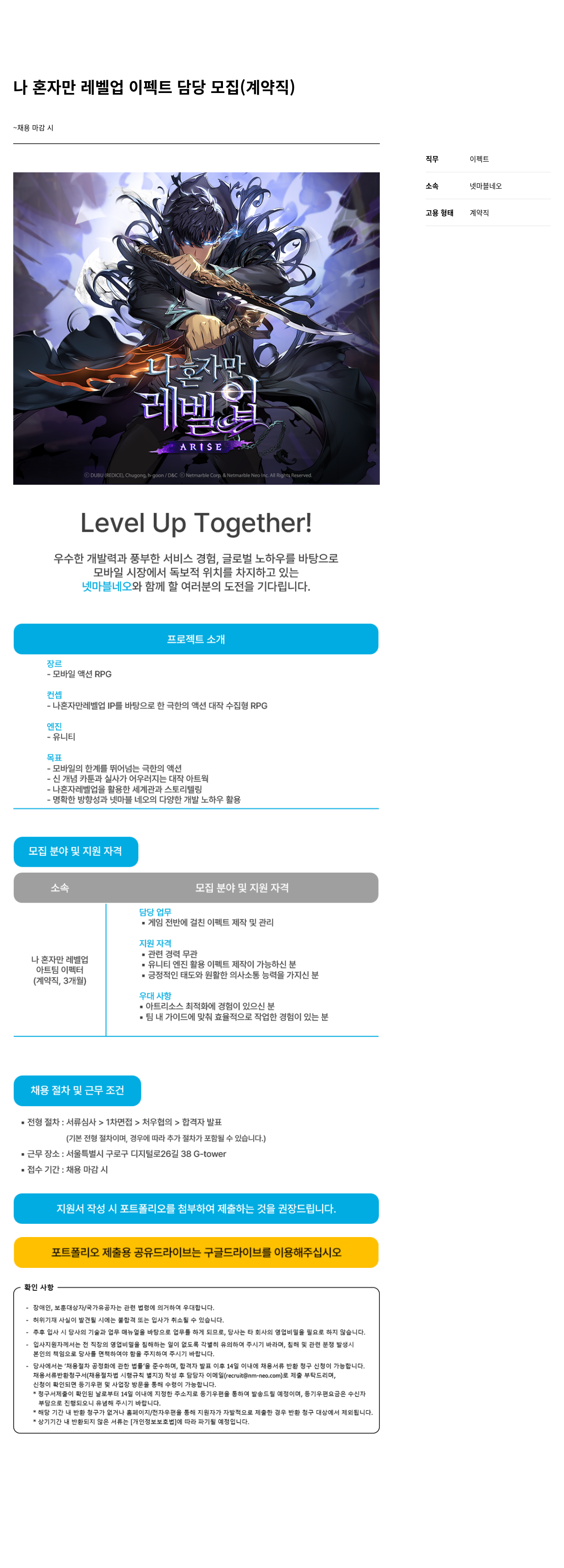넷마블네오 나 혼자만 레벨 업 이펙트 담당 모집 (계약직) 채용공고