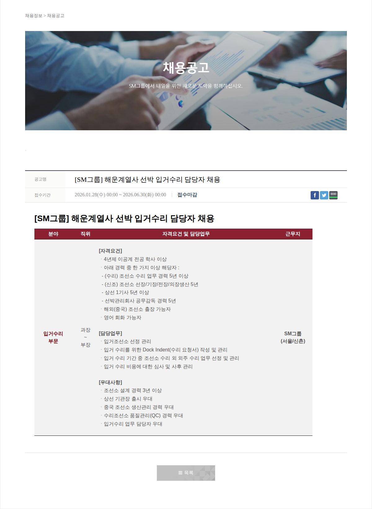 SM대한상선 [SM그룹] 해운계열사 선박 입거수리 담당자 채용 채용공고