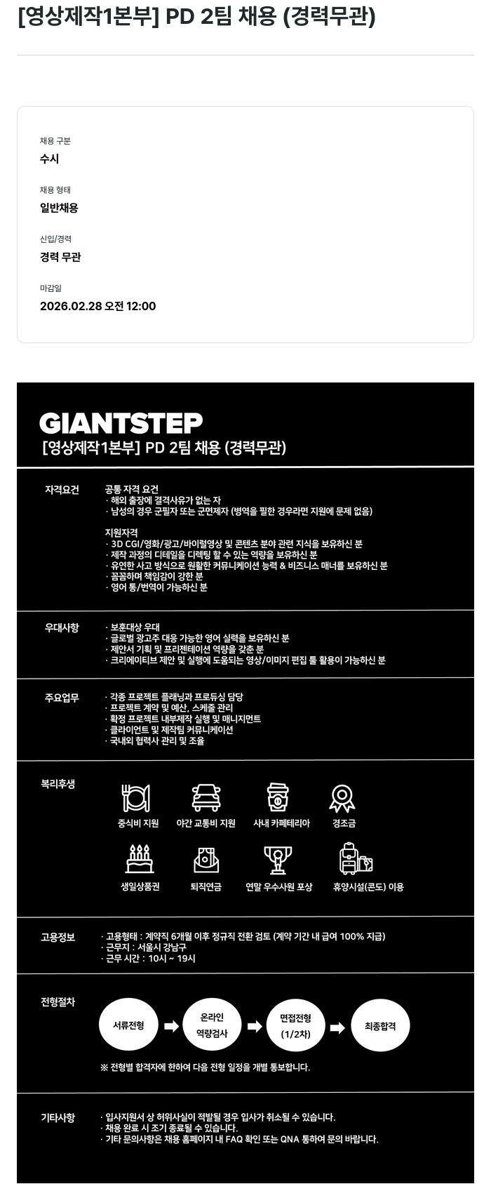 자이언트스텝 [영상제작1본부] PD 2팀 채용 (경력무관) 채용공고