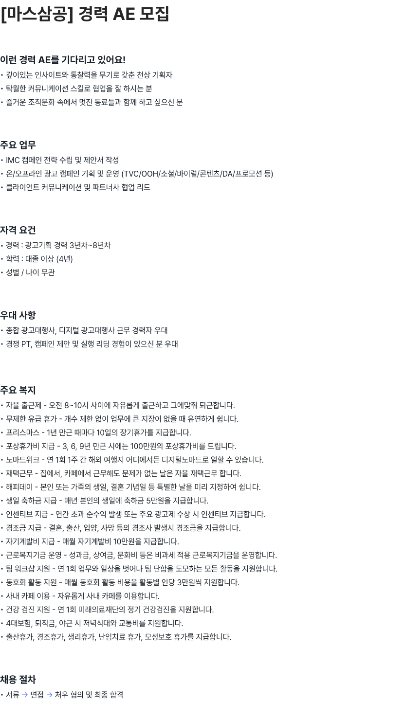 마스삼공(MARS30 Corp.) 마스삼공 경력 AE 모집 채용공고