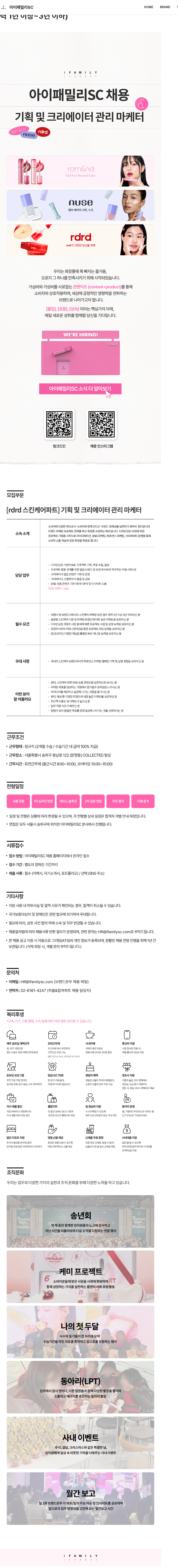 아이패밀리에스씨 [rdrd 스킨케어파트] 기획 및 크리에이터 관리 마케터 (경력 1년 이상~3년 이하) 채용공고