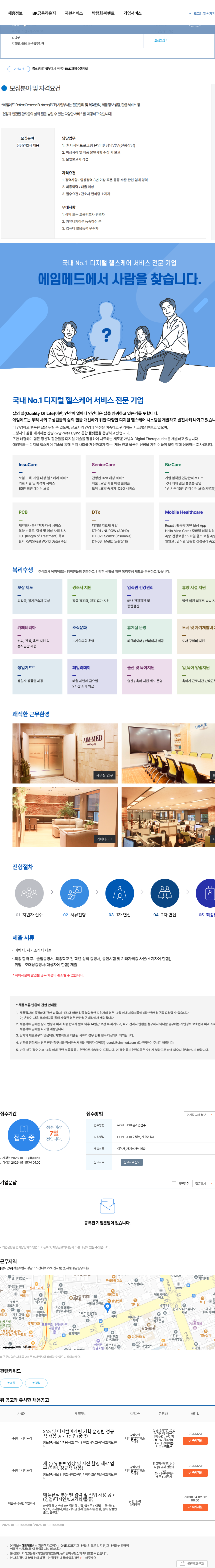 에임메드 상담간호사 채용 채용공고