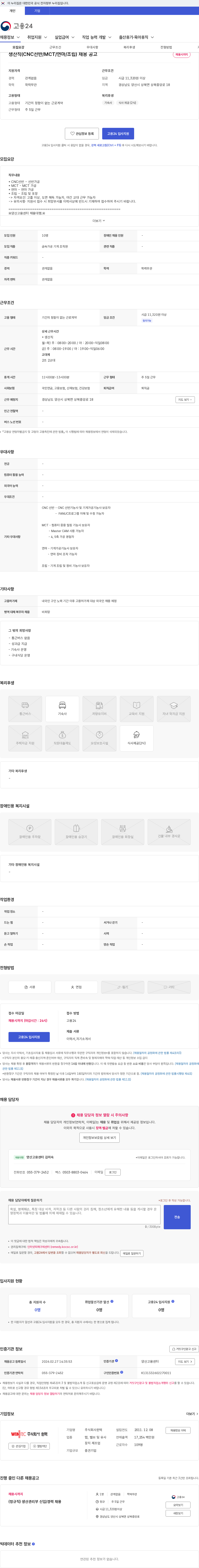 윈텍 생산직(CNC선반/MCT/연마/조립) 채용 공고 채용공고