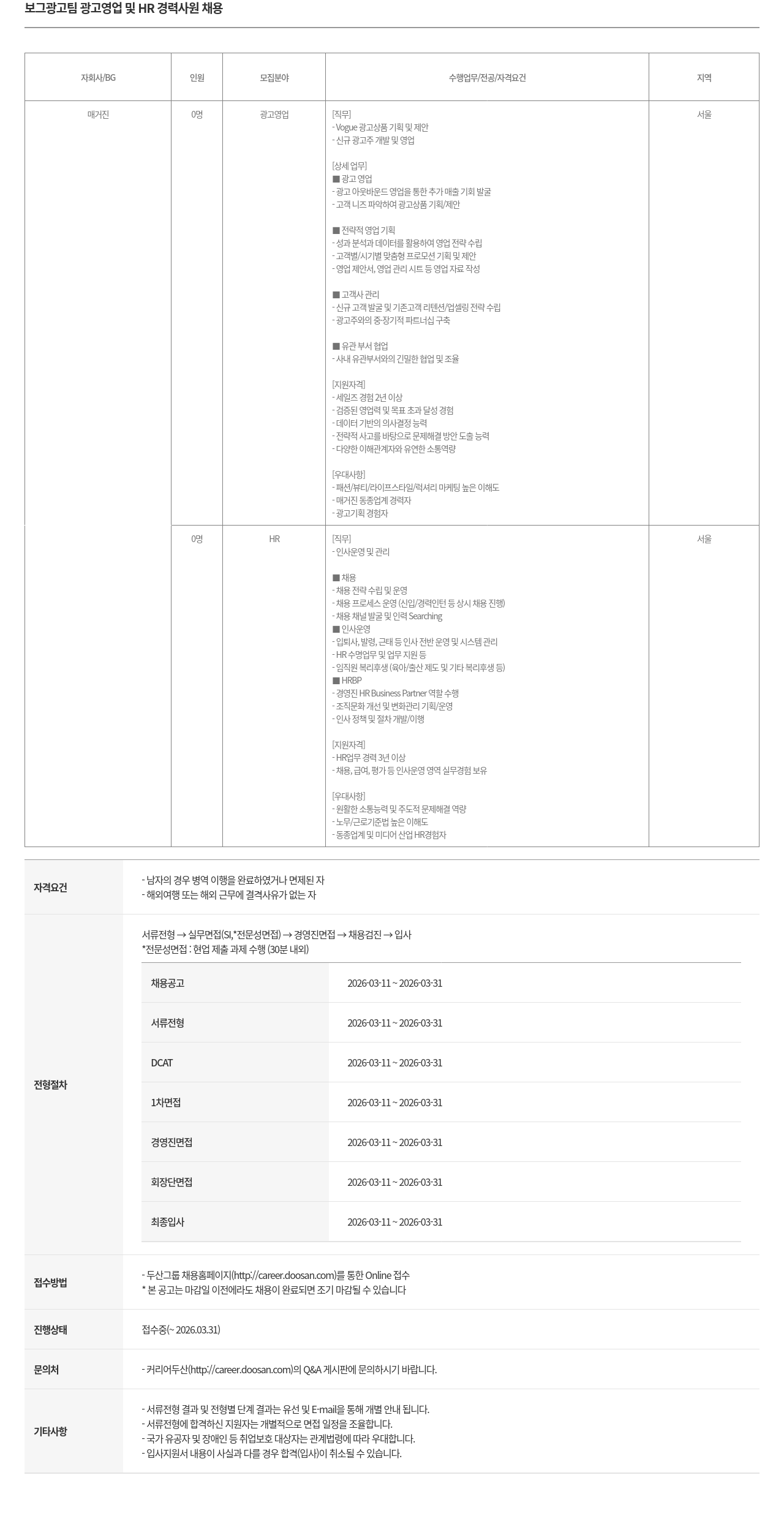두산매거진 보그 광고 팀 광고 영업 및 HR 경력 사원 채용 채용공고