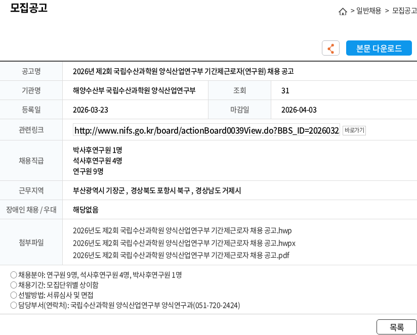 해양수산부 국립수산과학원 양식산업연구부 2026년 제2회 국립수산과학원 양식산업연구부 기간제근로자(연구원) 채용 공고 채용공고