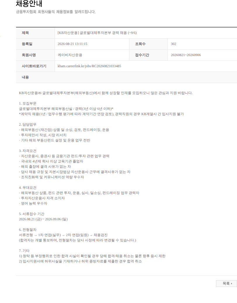 KB자산운용 [KB자산운용] 글로벌대체투자본부 경력 채용 (~9/6) 채용공고