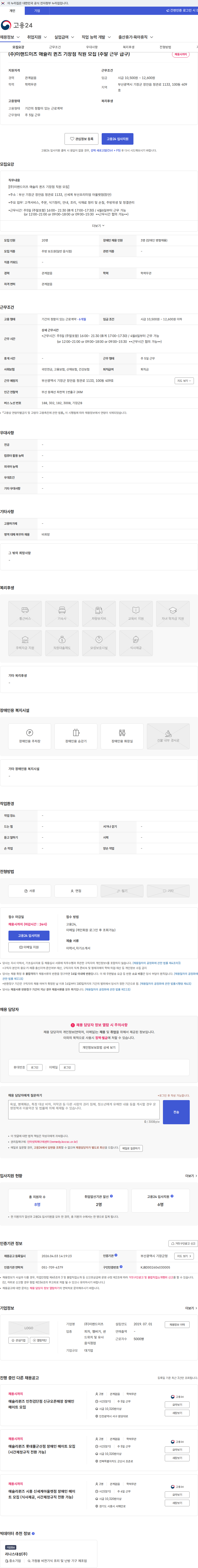 이랜드이츠 (주)이랜드이츠 애슐리 퀸즈 기장점 직원 모집 (주말 근무 급구) 채용공고