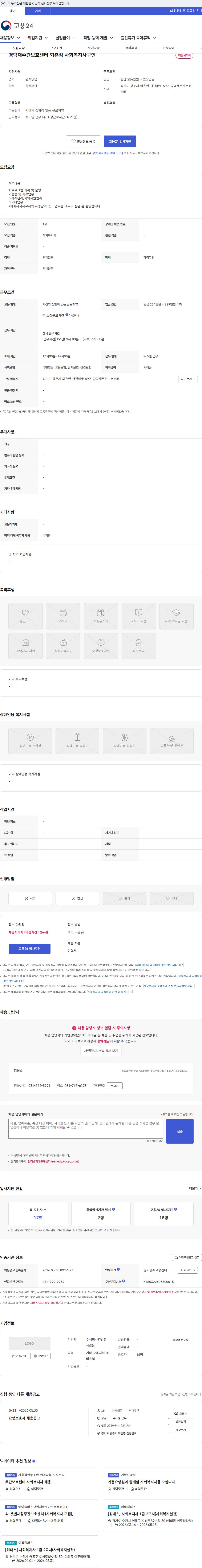 건강한사람들 경덕재주간보호센터 퇴촌점 사회복지사구인 채용공고
