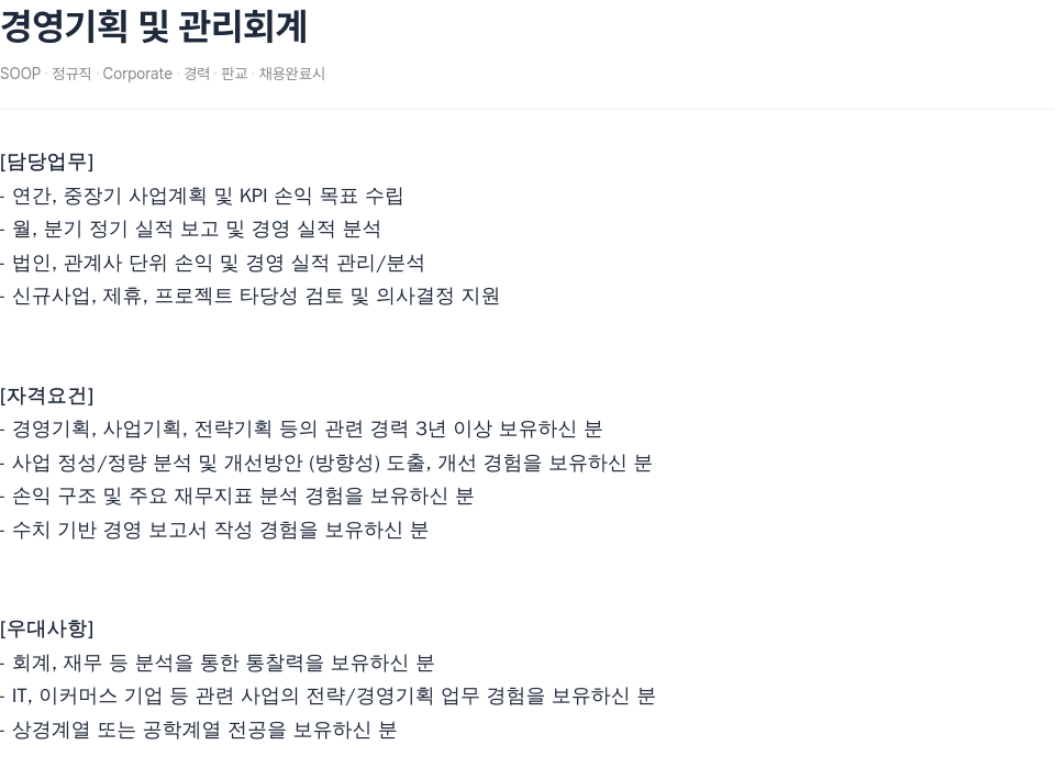 SOOP 경영 기획 및 관리 회계 채용공고