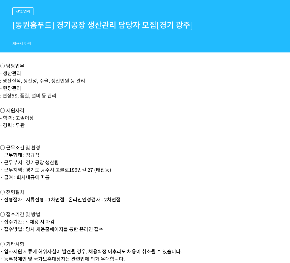 동원홈푸드 [동원 홈 푸드] 경기 공장 생산 관리 담당자 모집 채용공고