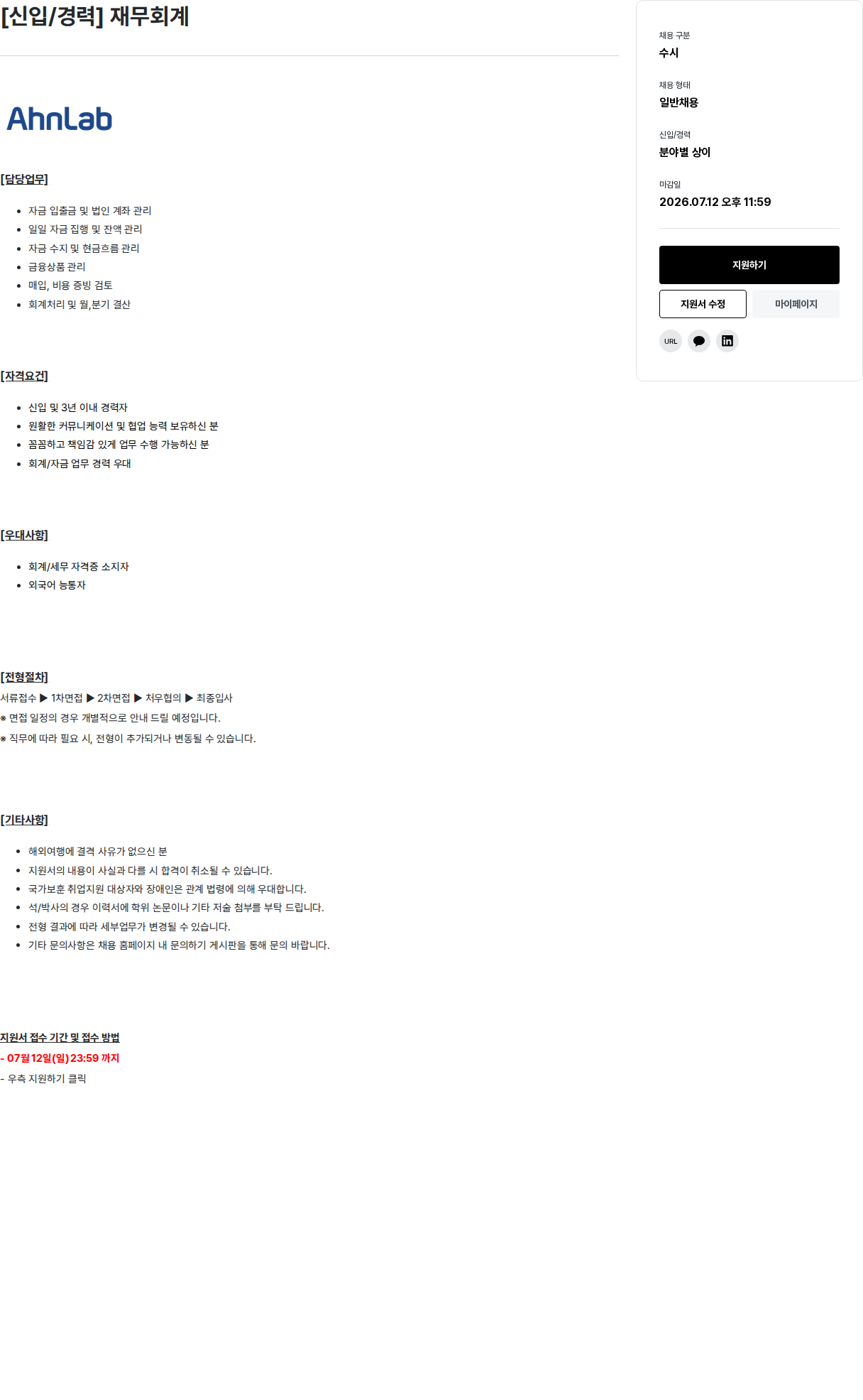 안랩 [신입/경력] 재무 회계 채용공고