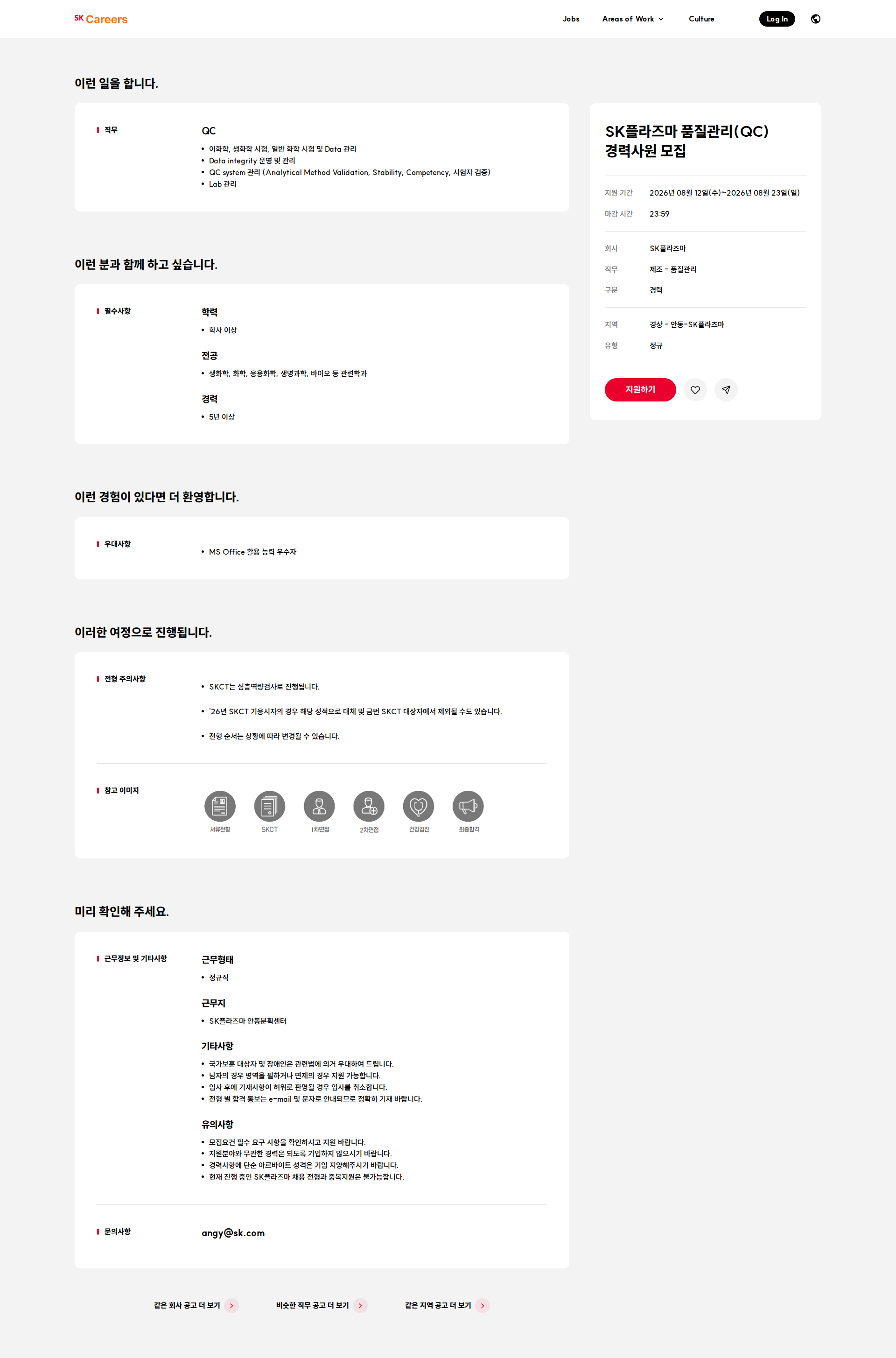 SK플라즈마 SK플라즈마 품질관리(QC) 경력사원 모집 채용공고