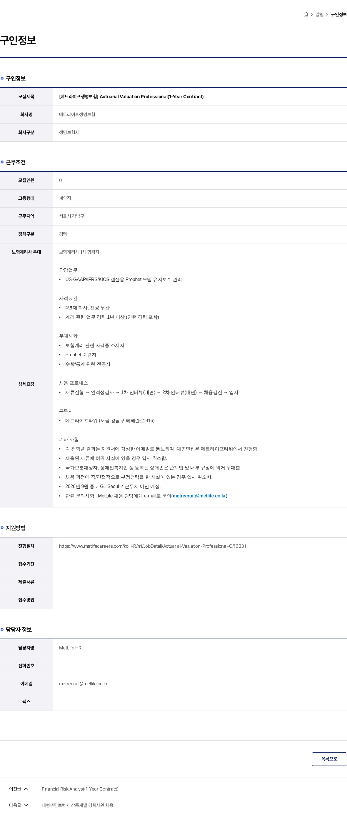 메트라이프생명보험 [메트라이프생명보험] Actuarial Valuation Professional(1-Year Contract) 채용공고