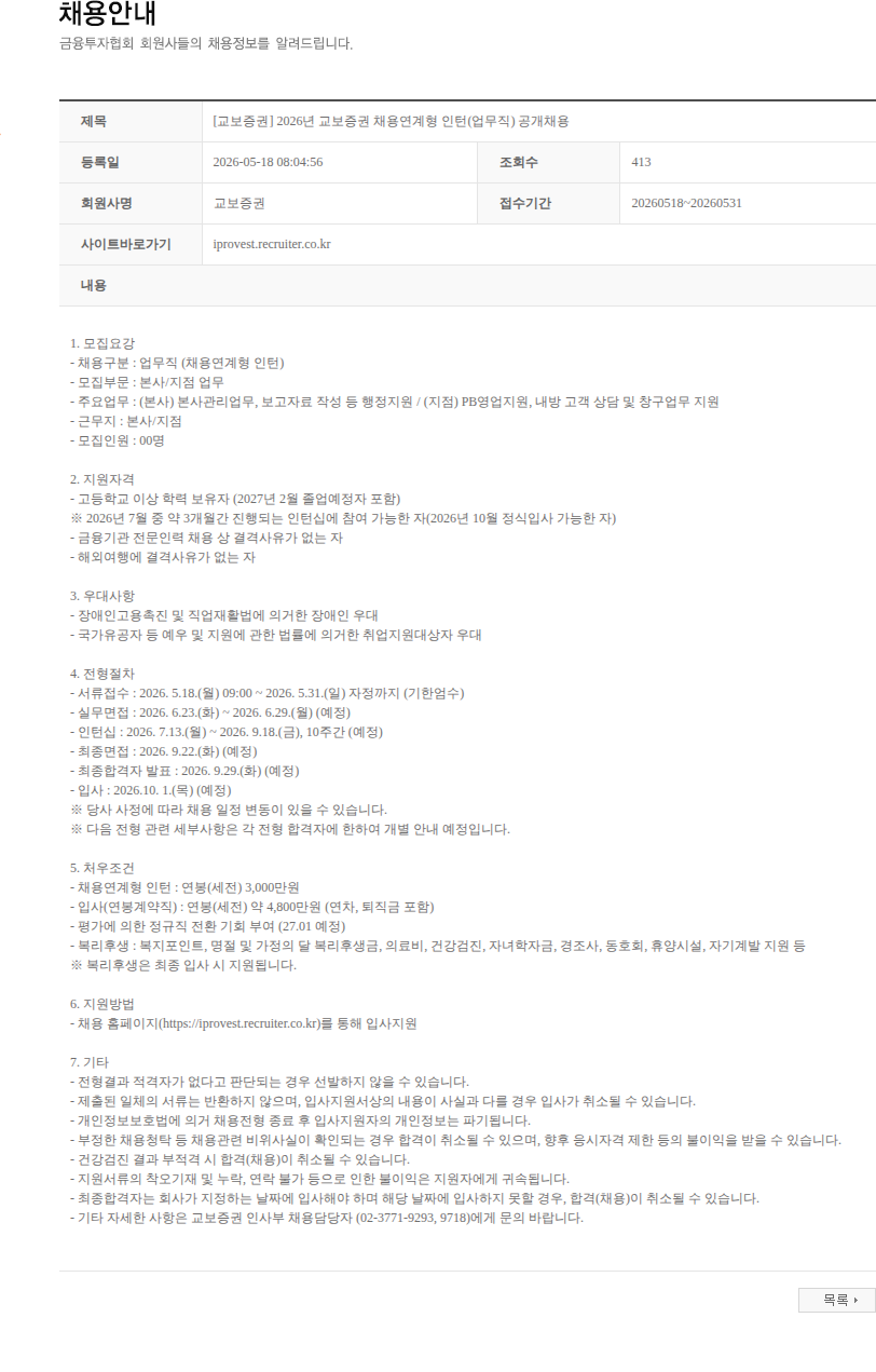 교보증권 [교보증권] 2026년 교보증권 채용연계형 인턴(업무직) 공개채용 채용공고