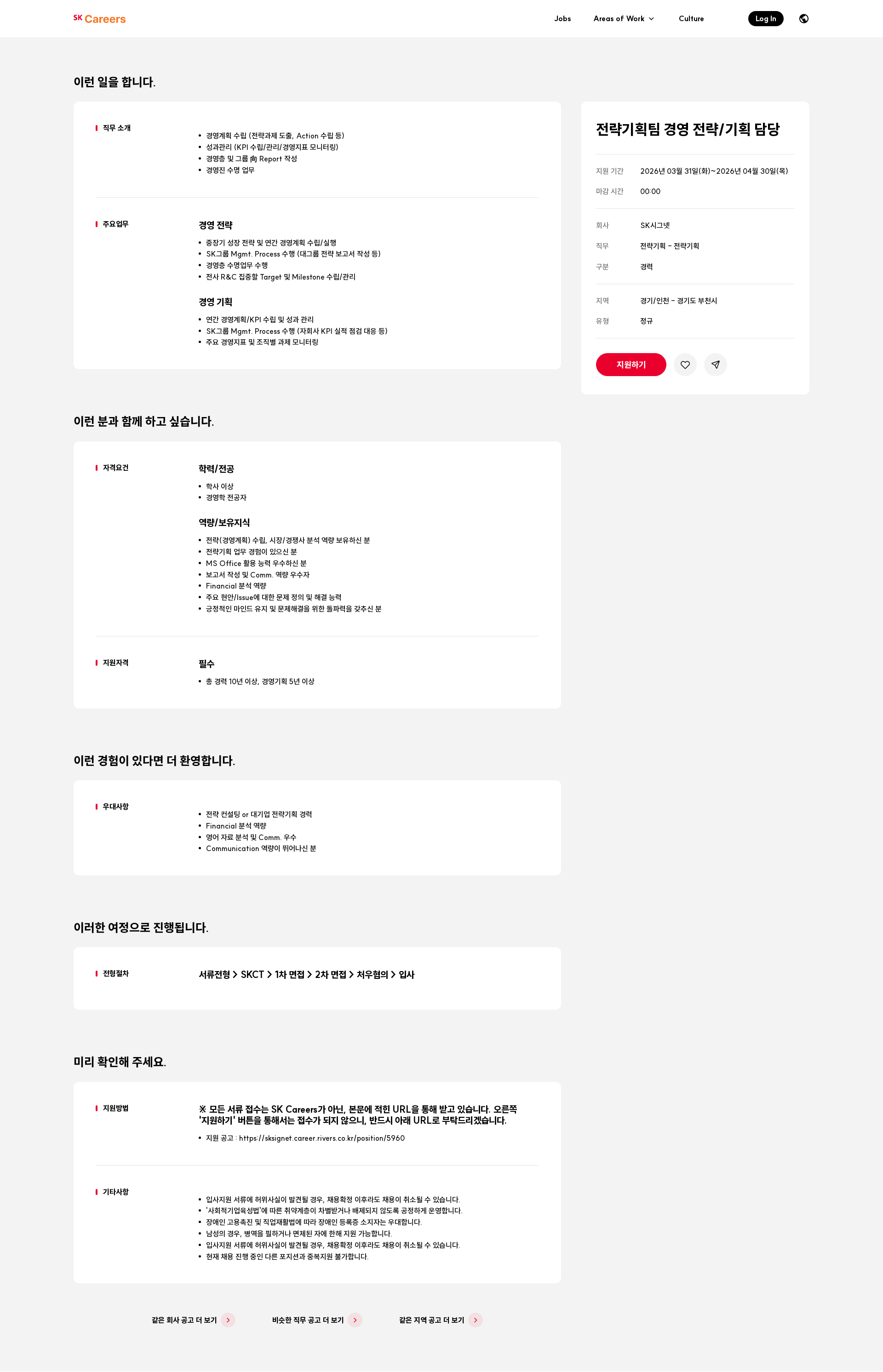 SK시그넷 전략기획팀 경영 전략/기획 담당 채용공고
