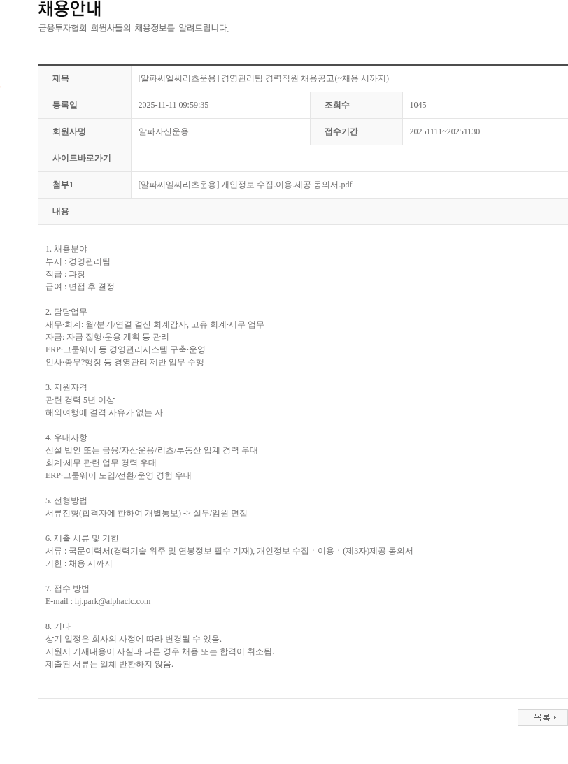 알파자산운용 [알파씨엘씨리츠운용] 경영관리팀 경력직원 채용공고(~채용 시까지) 채용공고