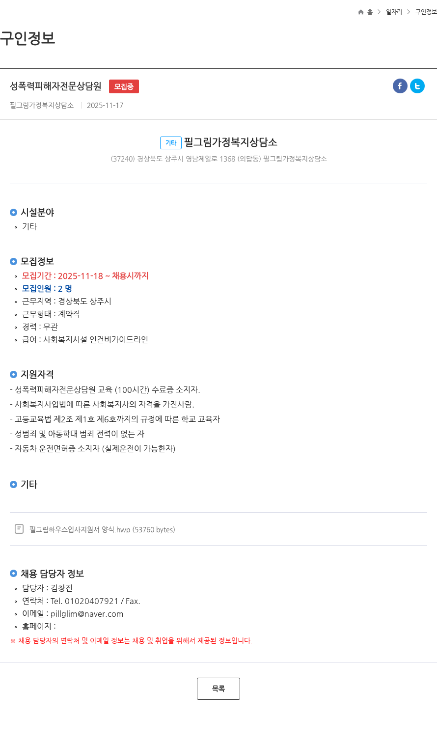 필그림가정복지상담소 성폭력피해자전문상담원 모집중 채용공고