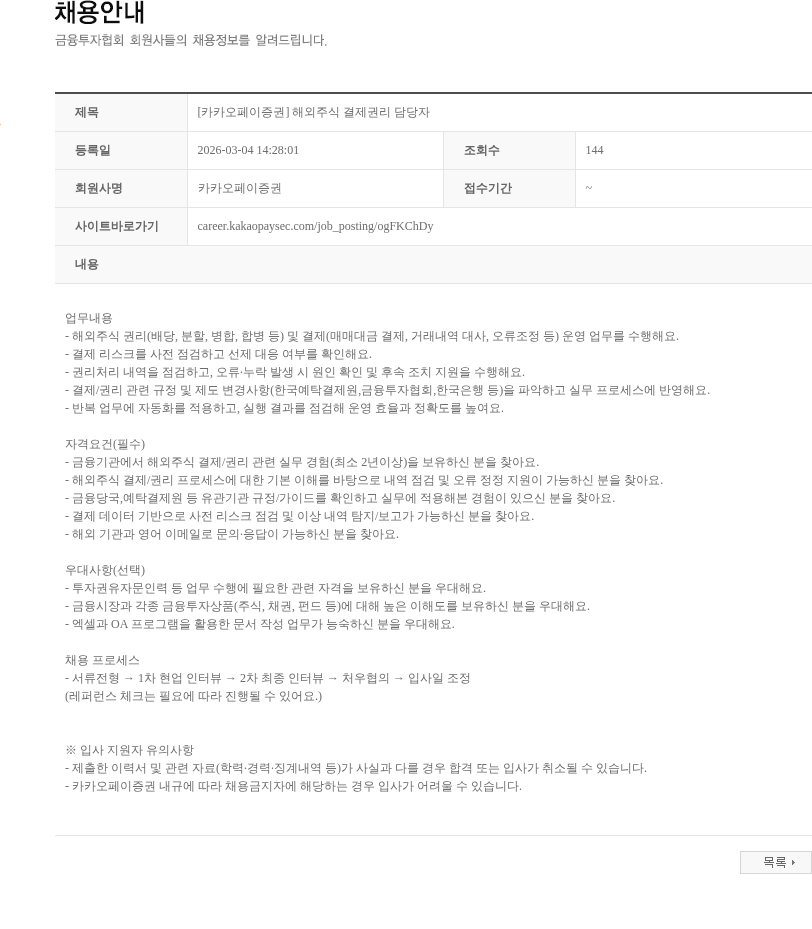 카카오페이증권 [카카오페이증권] 해외주식 결제권리 담당자 채용공고