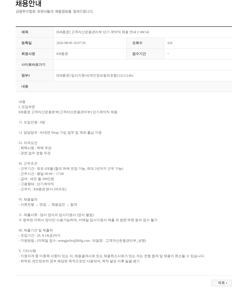 KB증권 [KB증권] 고객자산운용관리부 단기 계약직 채용 안내 (~08/14) 채용공고