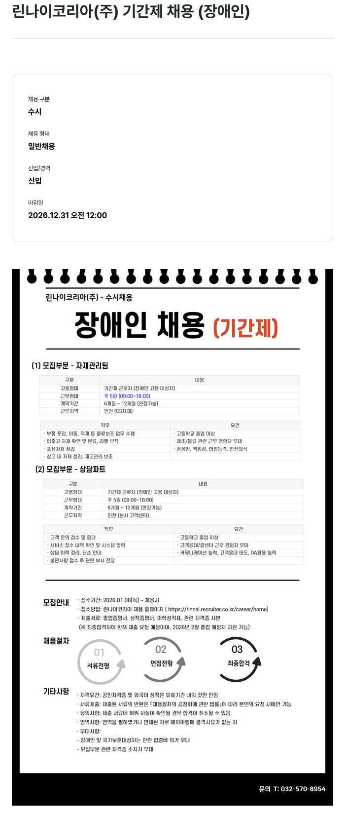 린나이코리아 린나이 코리아(주) 기간제 채용(장애인) 채용공고