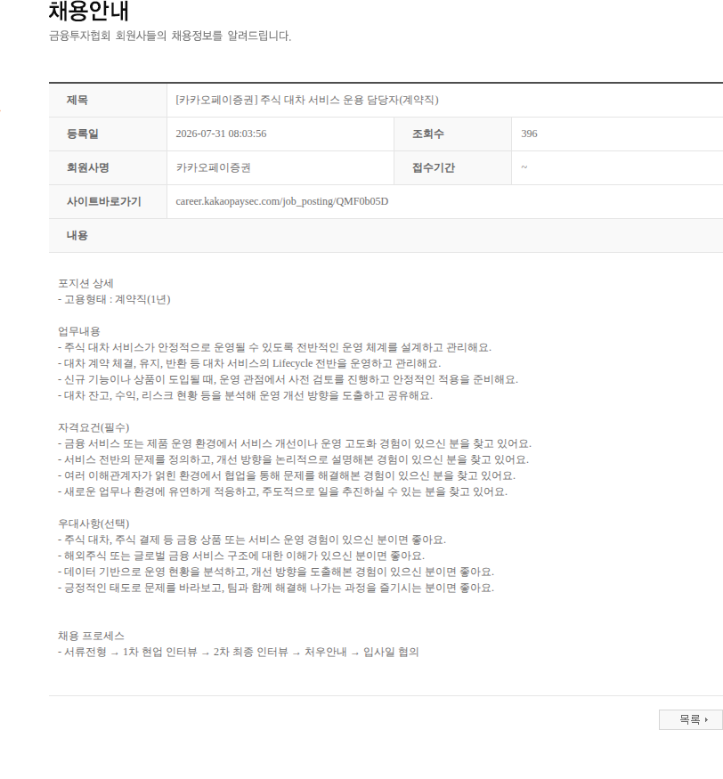 카카오페이증권 [카카오페이증권] 주식 대차 서비스 운용 담당자(계약직) 채용공고