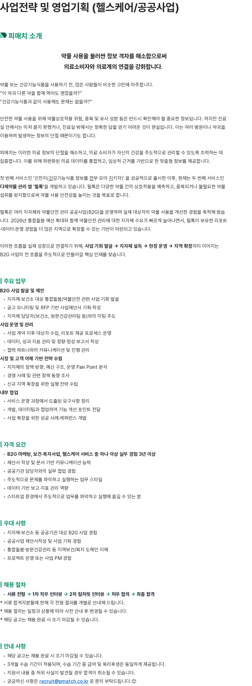 피매치 사업전략 및 영업기획 (헬스케어/공공사업) 채용공고