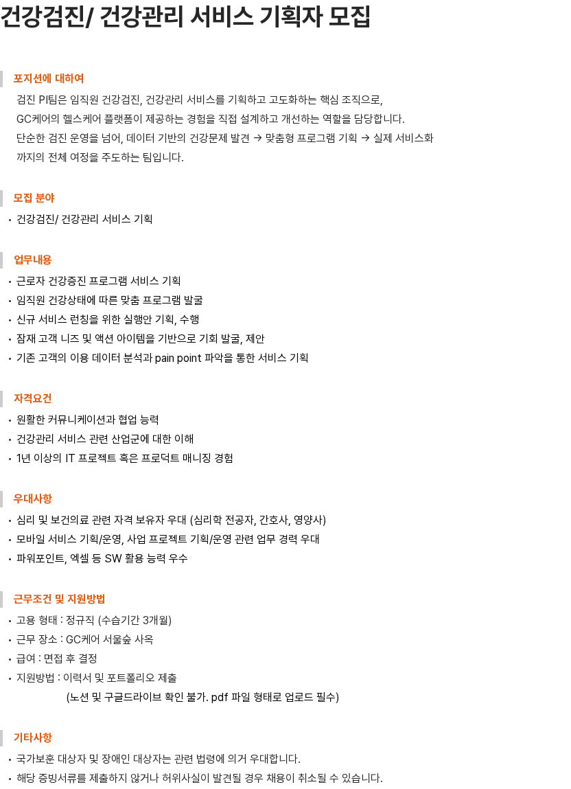 GC케어 건강검진/ 건강관리 서비스 기획자 모집 채용공고