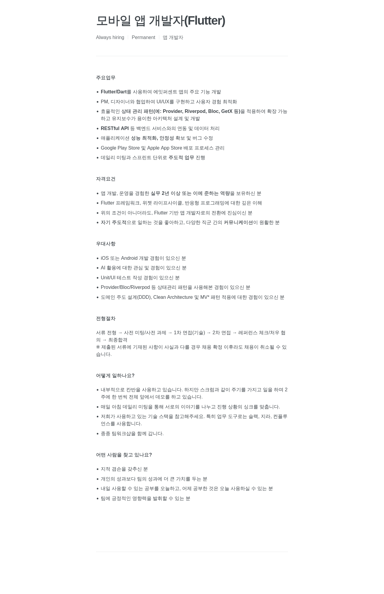 에잇퍼센트 모바일 앱 개발자 ( Flutter ) 채용공고