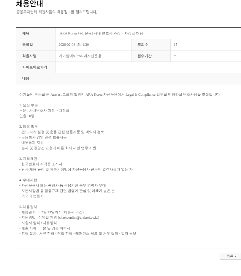 에이알에이코리아자산운용 [ARA Korea 자산운용] 사내 변호사 과장 ~ 차장급 채용 채용공고