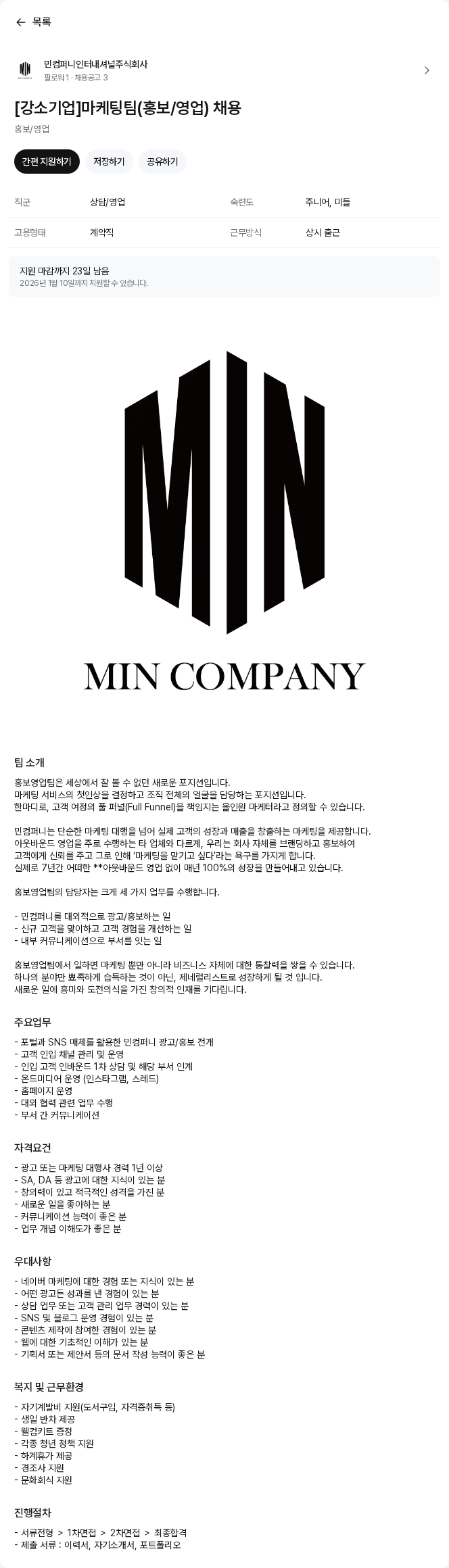 민컴퍼니인터내셔널 [강소기업]마케팅팀(홍보/영업) 채용 채용공고