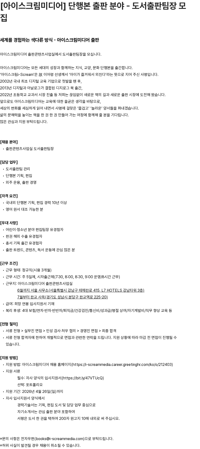아이스크림미디어 [아이스크림미디어] 단행본 출판 분야 - 도서출판팀장 모집 채용공고