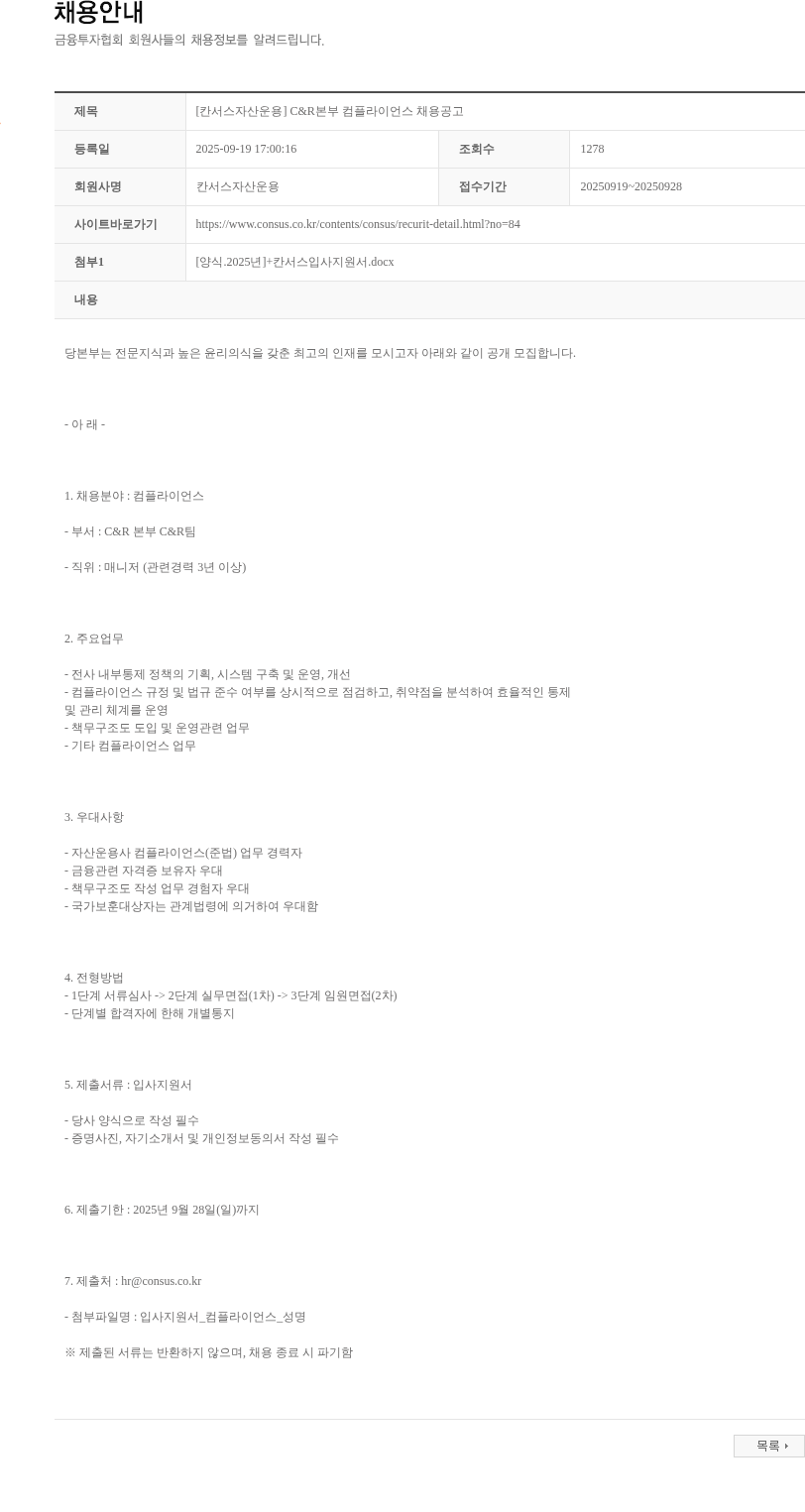 칸서스자산운용 [칸서스자산운용] C&R본부 컴플라이언스 채용공고 채용공고