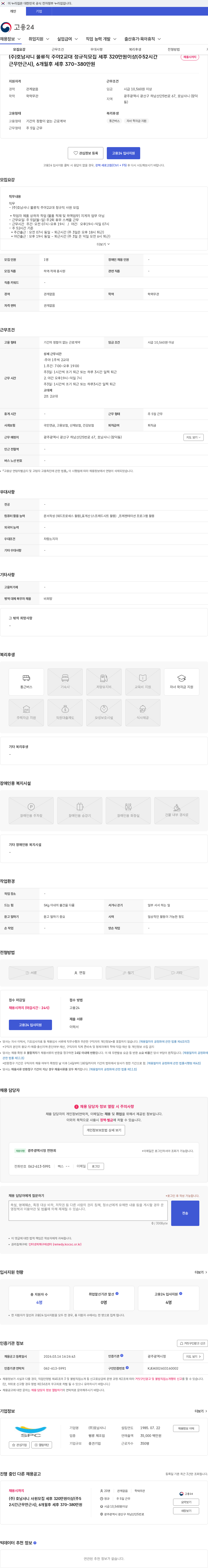 호남샤니 (주)호남샤니 물류직 주야2교대 정규직모집 세후 320만원이상(주52시간근무만근시), 6개월후 세후 370~380만원 채용공고