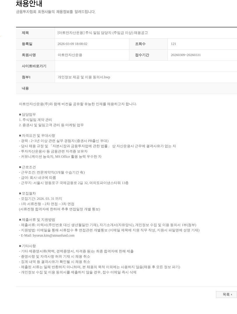 아트만자산운용 [아트만자산운용] 주식 일임 담당자 (주임급 이상) 채용공고 채용공고