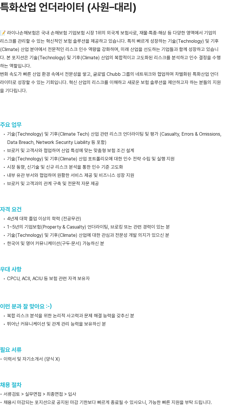 라이나손해보험 라이나손해보험 특화산업 언더라이터 (사원–대리) 채용 채용공고