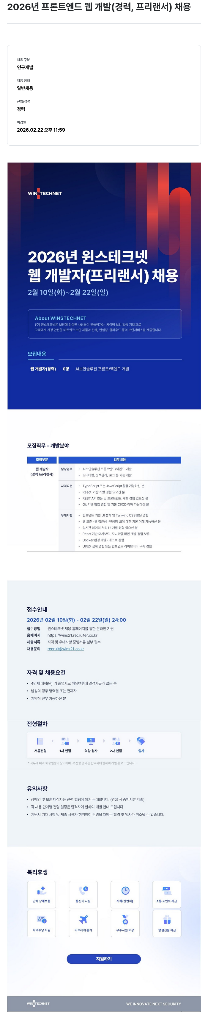 주식회사 윈스 2026년 윈스테크넷 웹 개발자 (프리랜서) 채용 채용공고