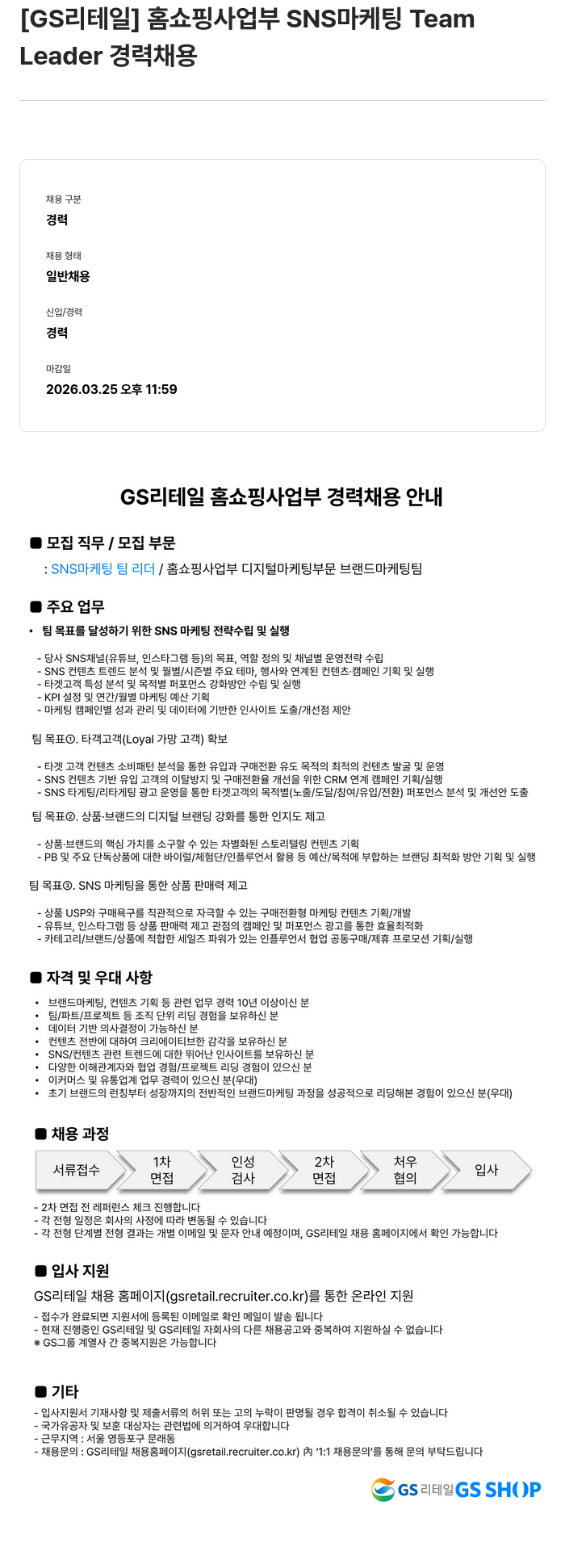 GS리테일 [GS리테일] 홈쇼핑 사업부 SNS 마케팅 Team Leader 경력 채용 채용공고