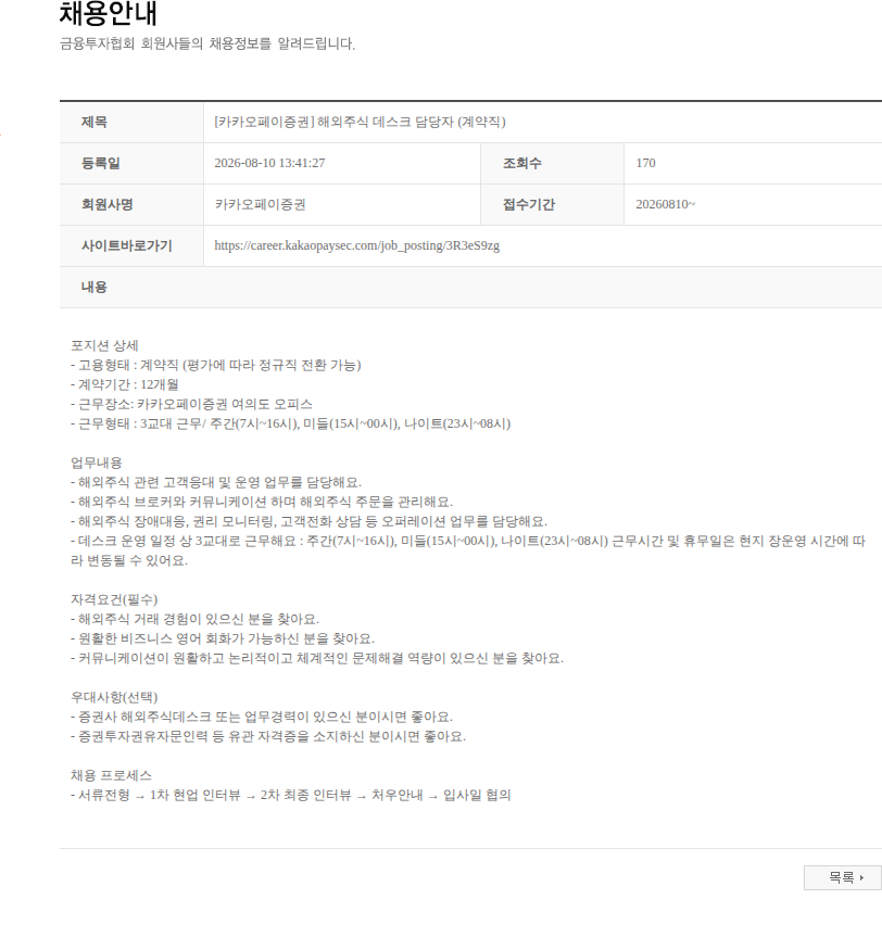카카오페이증권 [카카오페이증권] 해외주식 데스크 담당자 (계약직) 채용공고