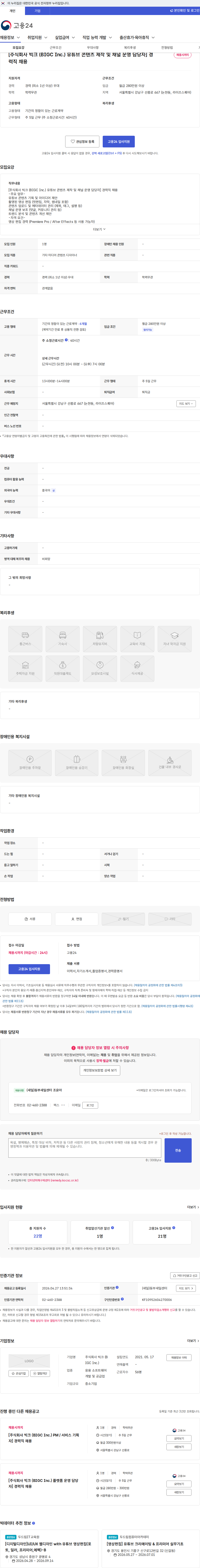 빅크 [주식회사 빅크 (BIGC Inc.) 유튜브 콘텐츠 제작 및 채널 운영 담당자] 경력직 채용 채용공고