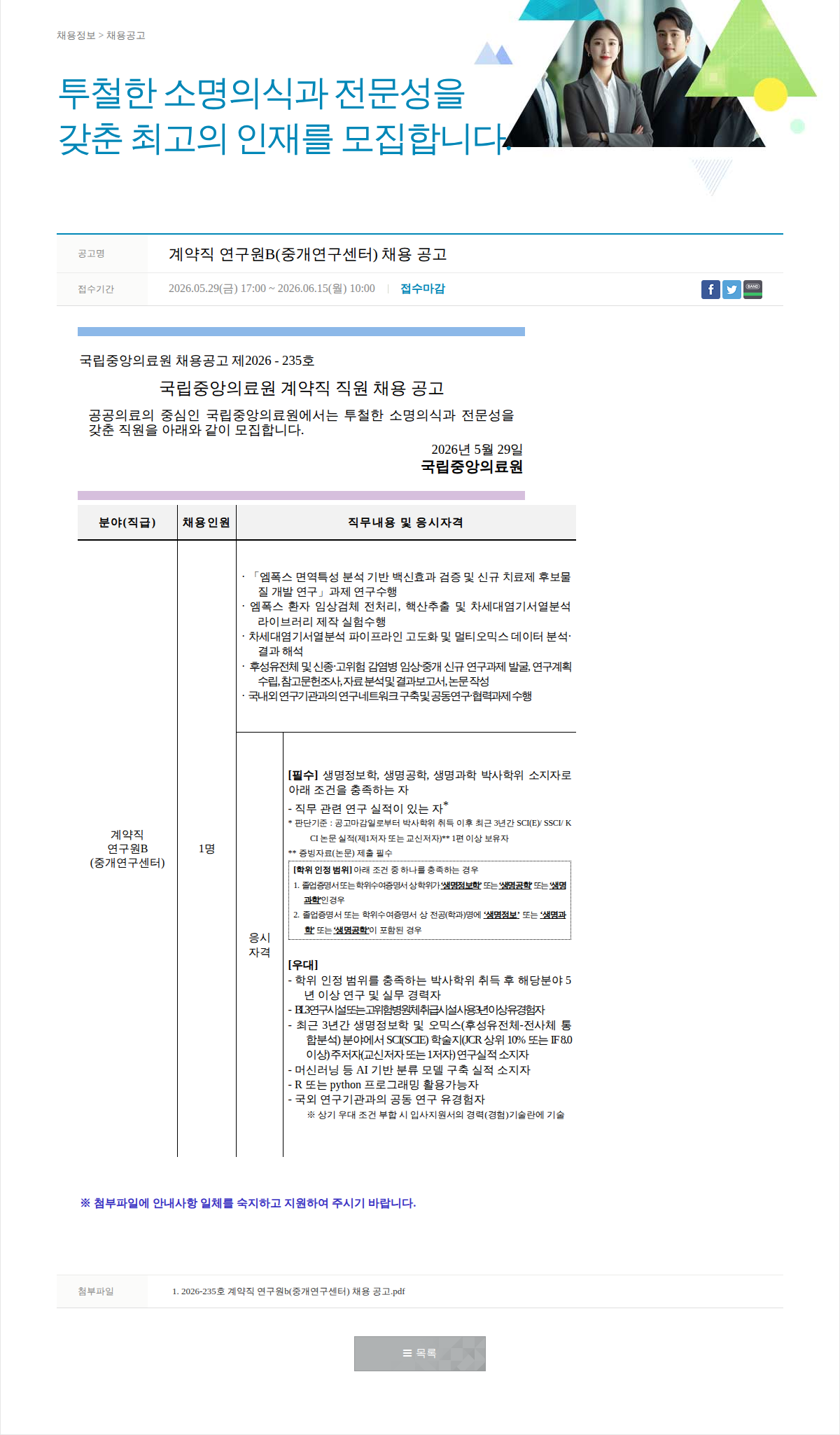 국립중앙의료원 계약직 연구원B(중개연구센터) 채용 공고 채용공고