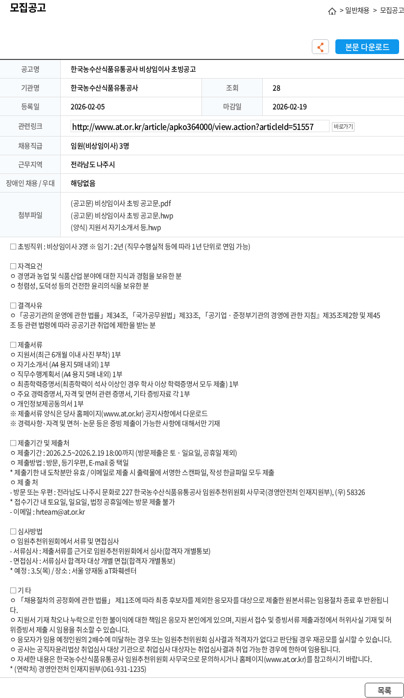 한국농수산식품유통공사 한국농수산식품유통공사 비상임이사 초빙공고 채용공고