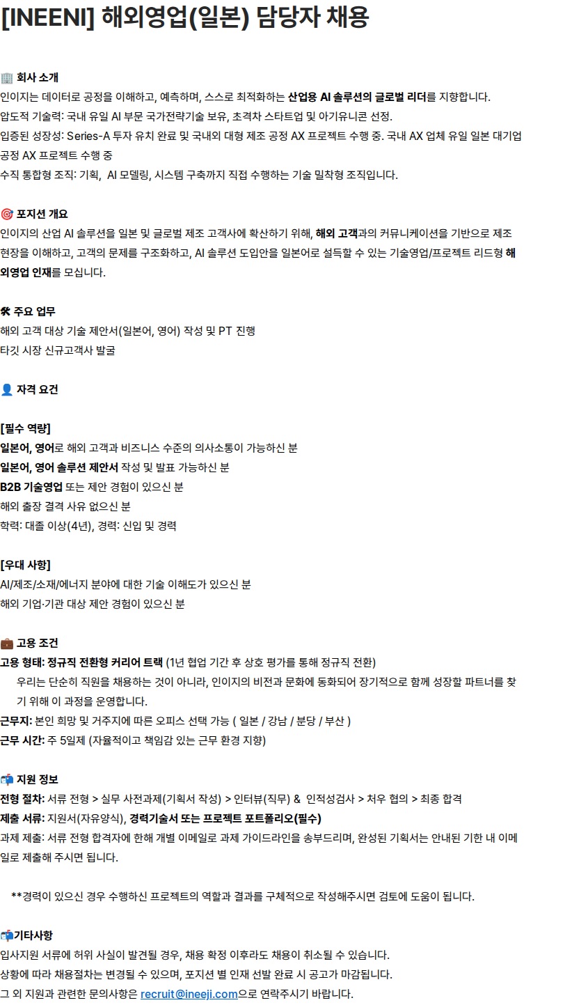 인이지 [INEEJI] 해외영업(일본) 담당자 채용 채용공고