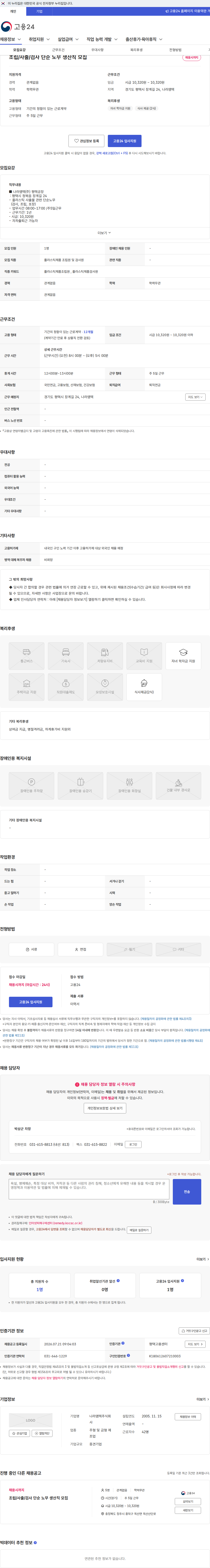 나라엠텍 조립/사출/검사 단순 노무 생산직 모집 채용공고