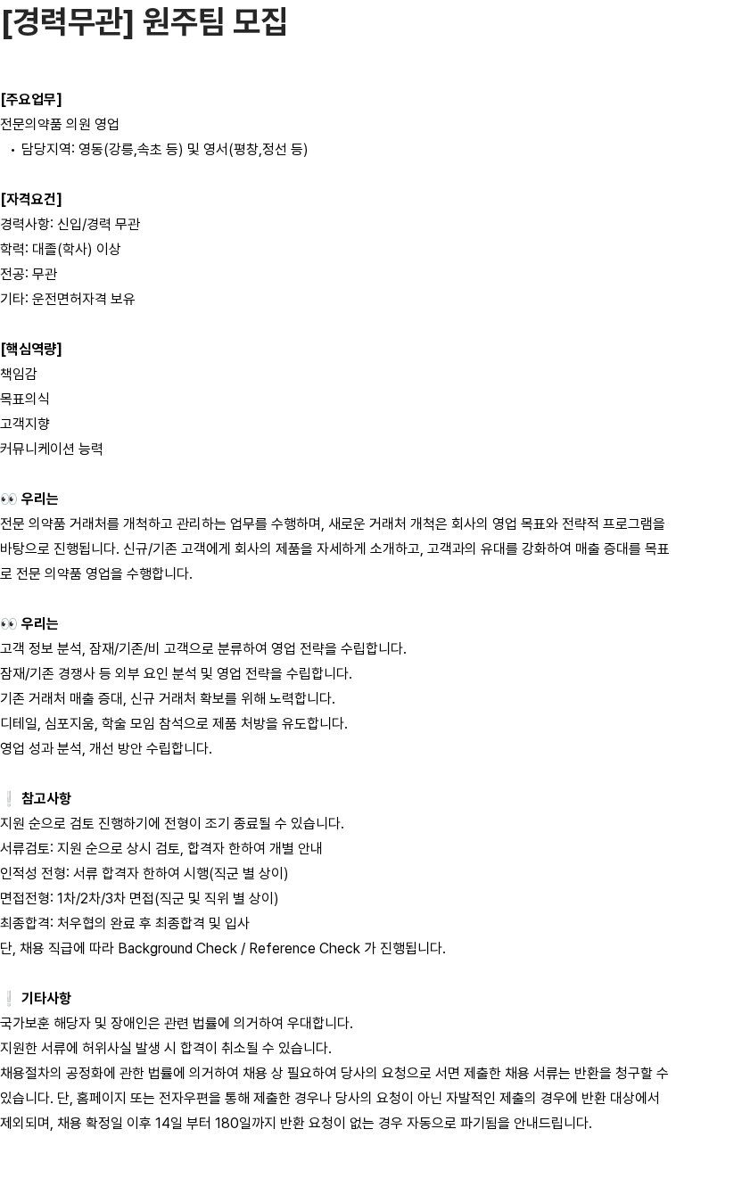 유영제약 [경력무관] 원주팀 모집 채용공고
