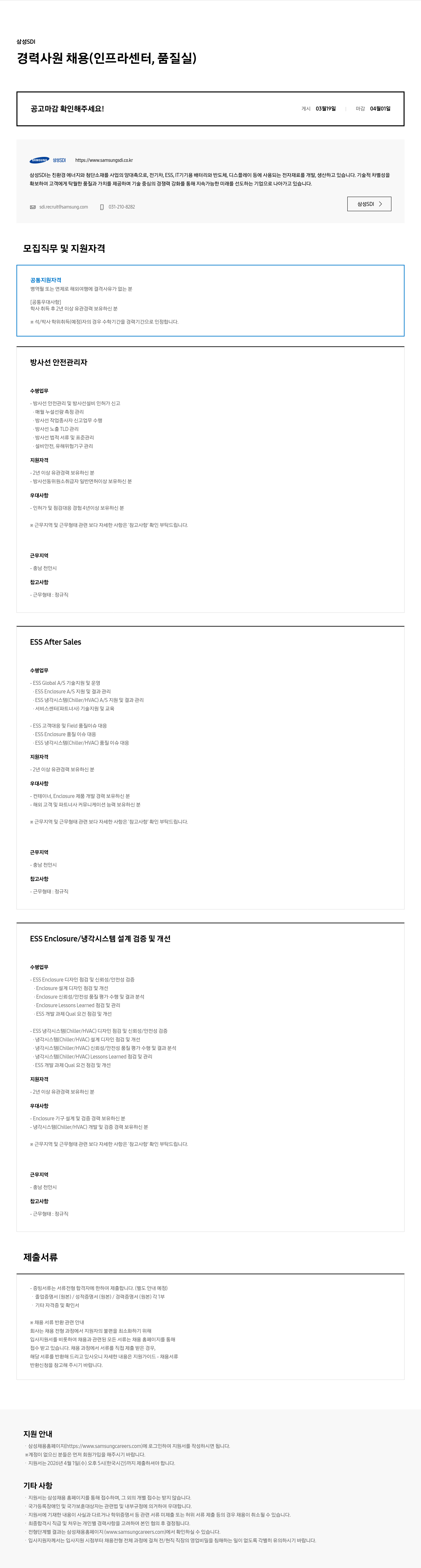 삼성SDI 삼성 SDI 경력 사원 채용 (인프라 센터, 품질 실) 채용공고