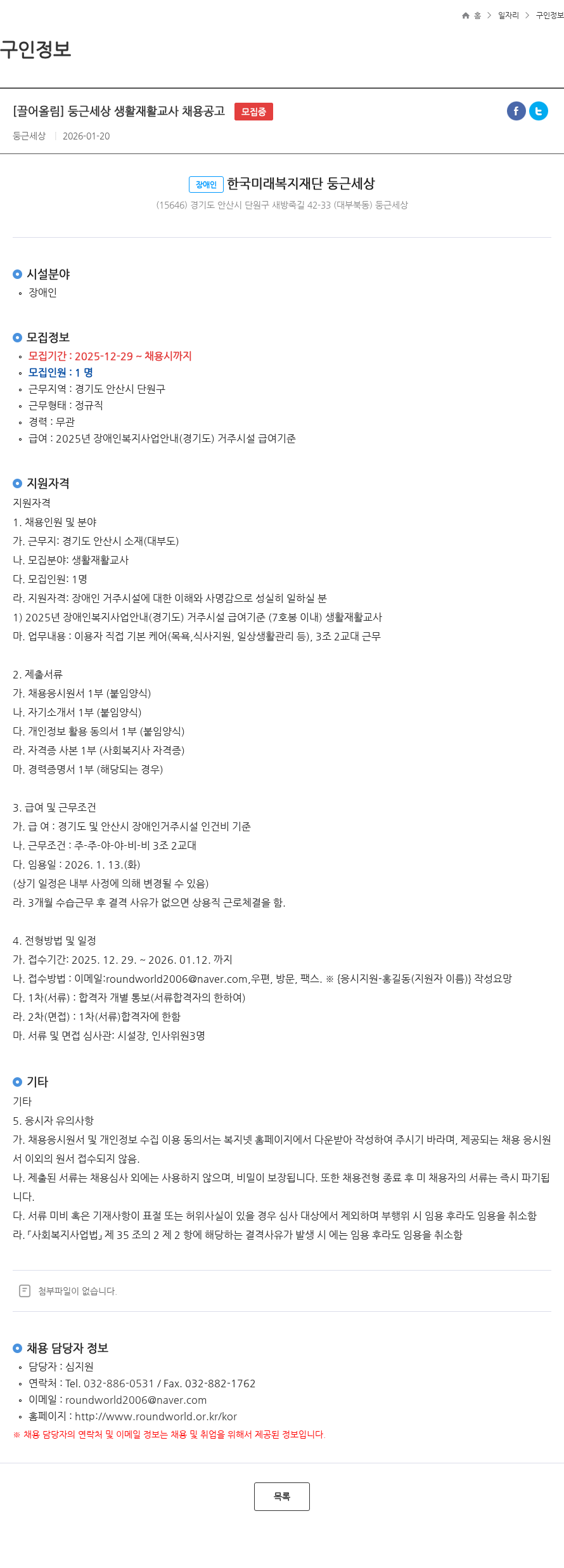 둥근세상 [끌어올림] 둥근세상 생활재활교사 채용공고 모집중 채용공고