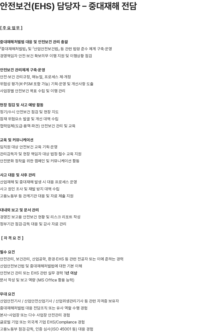 스와치그룹코리아 안전보건(EHS) 담당자 – 중대재해 전담 채용공고