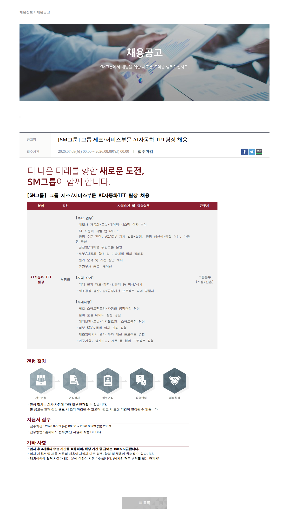 SM대한상선 [SM그룹] 그룹 제조/서비스부문 AI자동화 TFT팀장 채용 채용공고