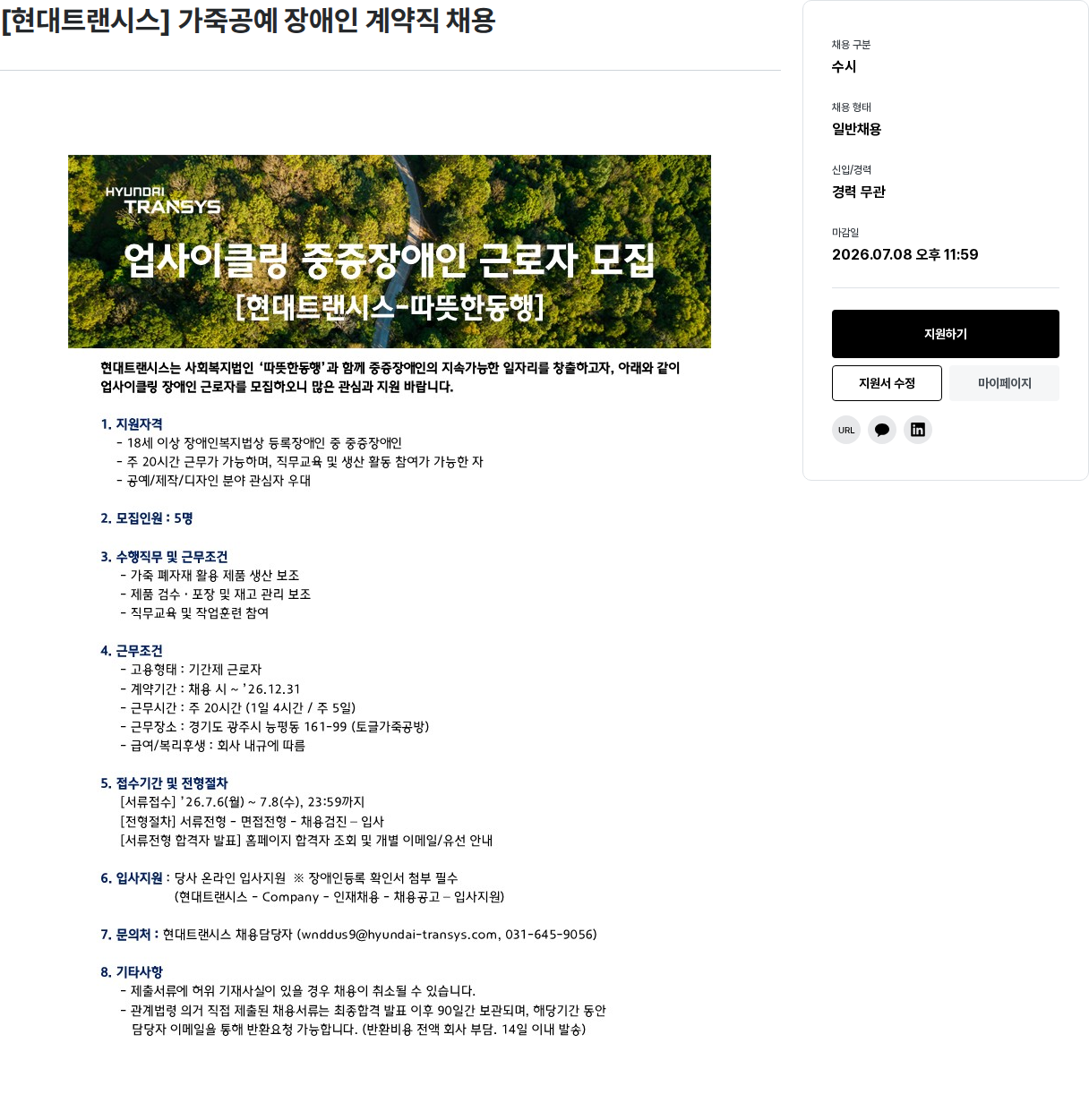 현대트랜시스 [현대트랜시스] 업사이클링 가죽공예 장애인 계약직 채용 채용공고